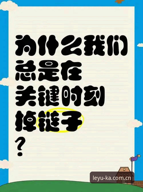 为什么中国区乐鱼体育开户V4版总在关键时刻掉链子？